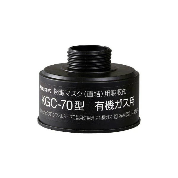 興研 KGC-70型 有機ガス用吸収缶(直結式) 溶接用品プロショップ サンテック