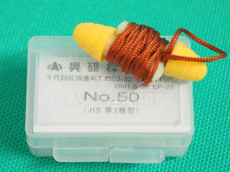 興研 耳栓 No.50型 遮音・騒音対策 防音保護具 JIS T 8161準拠（第2種型） フリーサイズ 溶接用品プロショップ サンテック