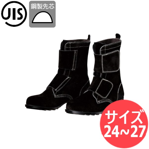サイズ:24.0〜27.0】JIS T8101(安全靴)溶接靴 耐熱用 長編上靴マジック