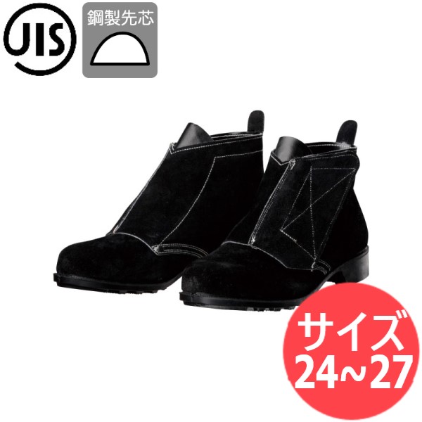 サイズ:24.0〜27.0】JIS T8101(安全靴)溶接靴 耐熱用 編上靴マジック式