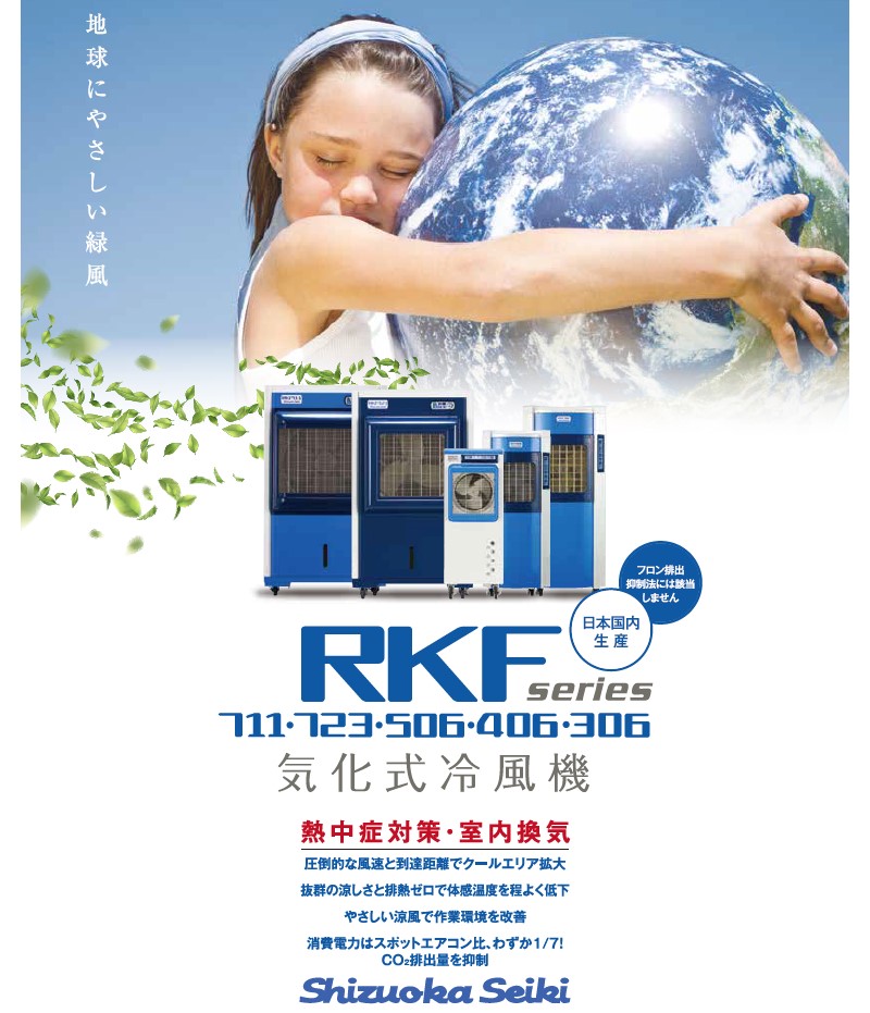 楽天 NEXT Shizuoka 静岡製機 気化式冷風機RKF506 RKF506