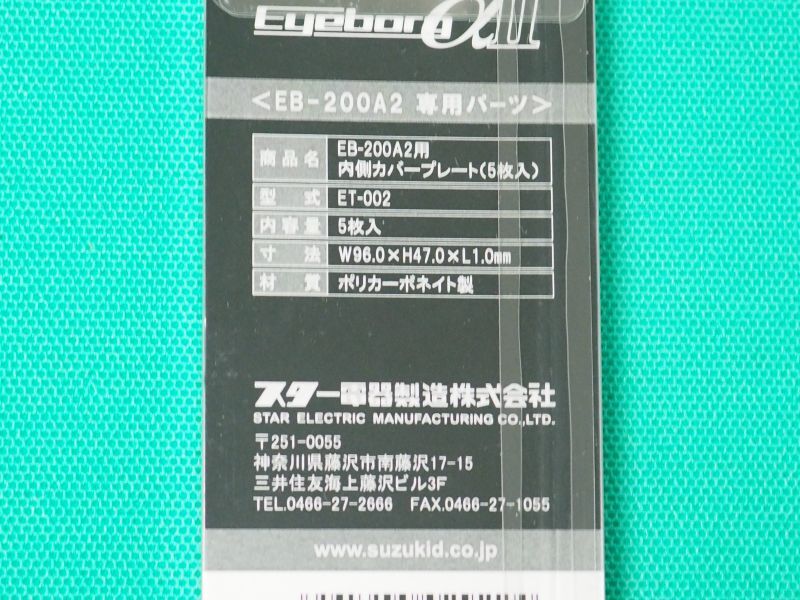 SUZUKID 自動遮光面　アイボーグα II (EB-200A2)用内側プレート5枚入り ET-002