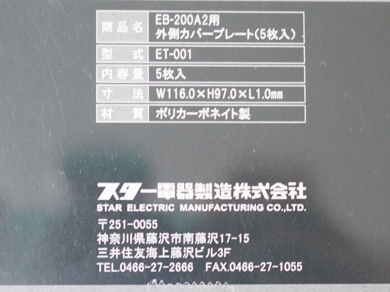 SUZUKID 自動遮光面　アイボーグα II (EB-200A2)用外側プレート5枚入り ET-001