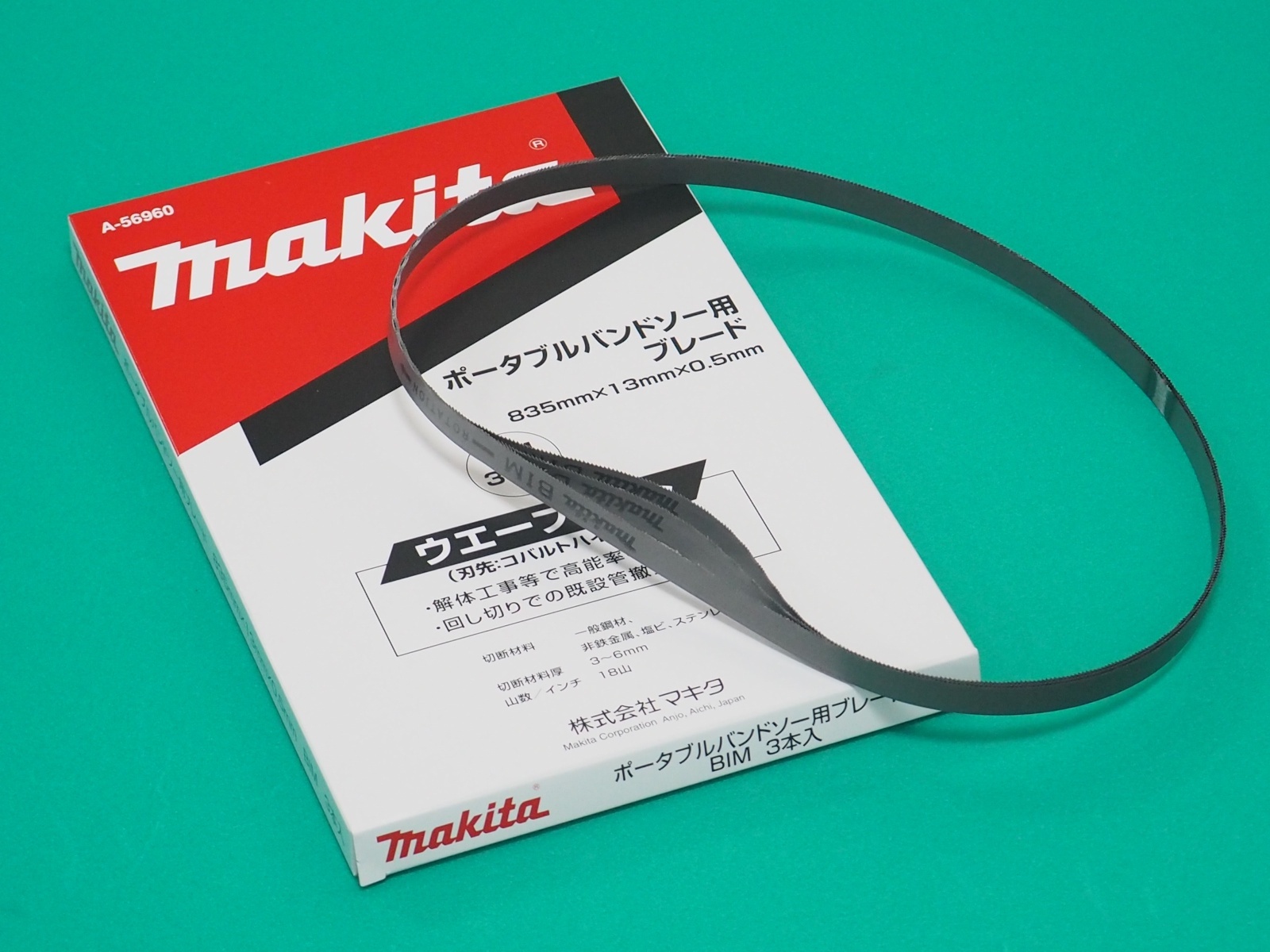 マキタ ポータブルバンドソー用ブレード A-56960 BIM3本入 835mmｘ13mmｘ0.5mm 18山 - 溶接用品プロショップ サンテック