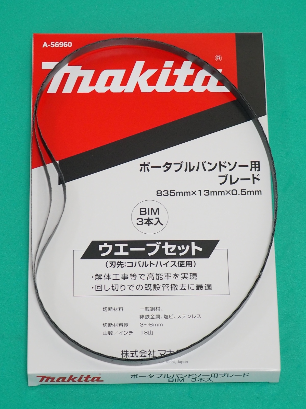 マキタ ポータブルバンドソー用ブレード A-56960 BIM3本入 835mmｘ13mmｘ0.5mm 18山