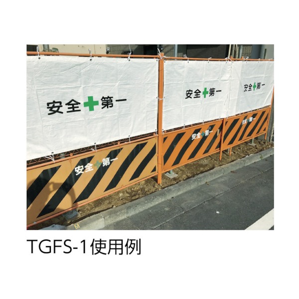 TGFS1TRUSCO ガードフェンス用シート 紐付 安全第一8359355 - 安全